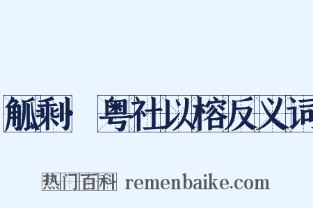 觚剩·粤社以榕反义词是什么意思的图片